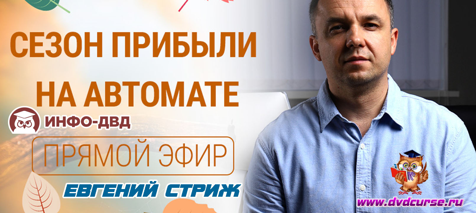 Трансляция Крипта: сезон прибыли на автомате - Евгений Стриж, Издательство Info-DVD