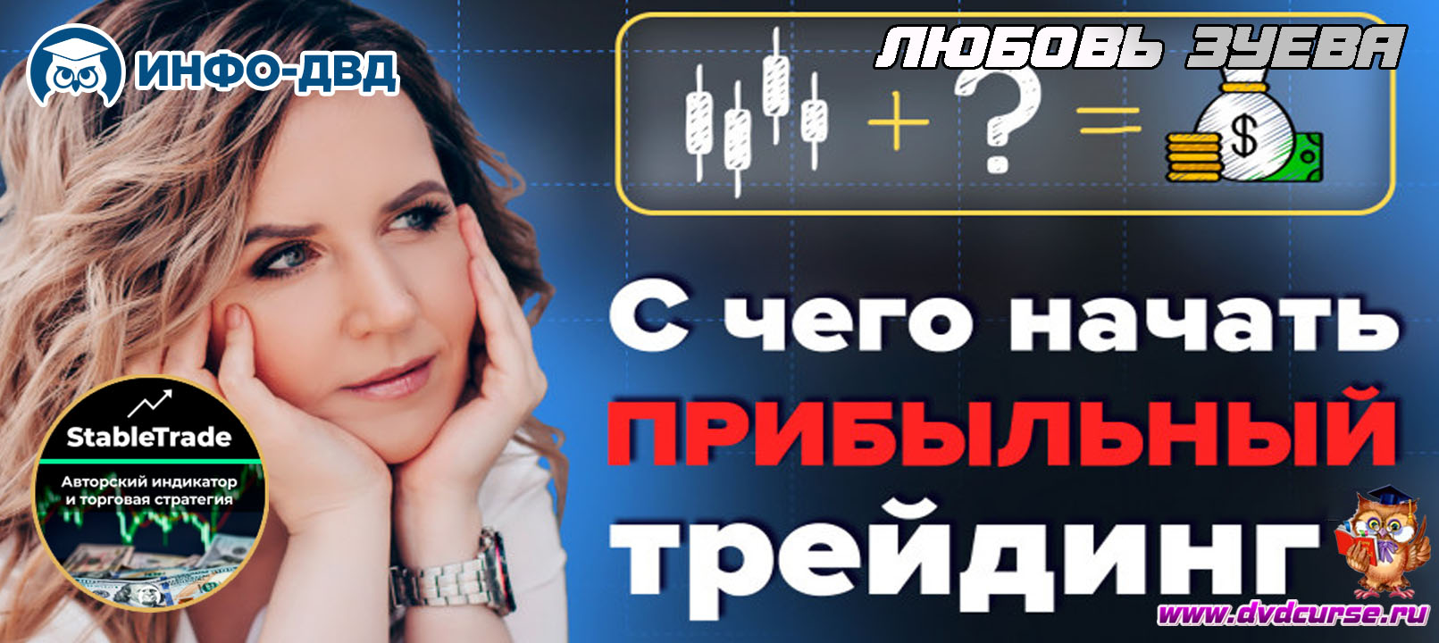 Видеозапись StableTrade. Финансовое планирование - Любовь Зуева, Издательство Info-DVD