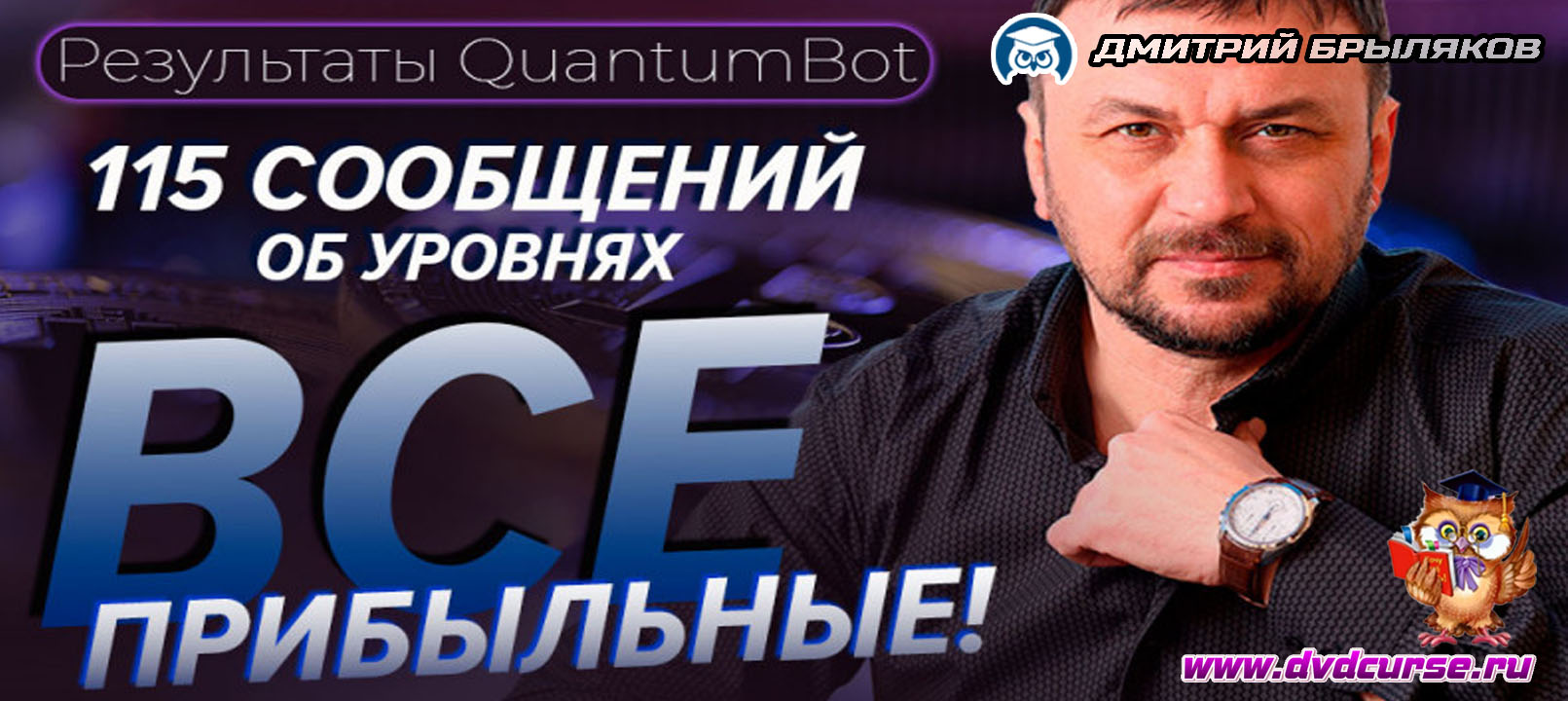 Видеозапись Quantum. 115 сообщений об уровнях - все прибыльные - Дмитрий Брыляков, Издательство Info-DVD