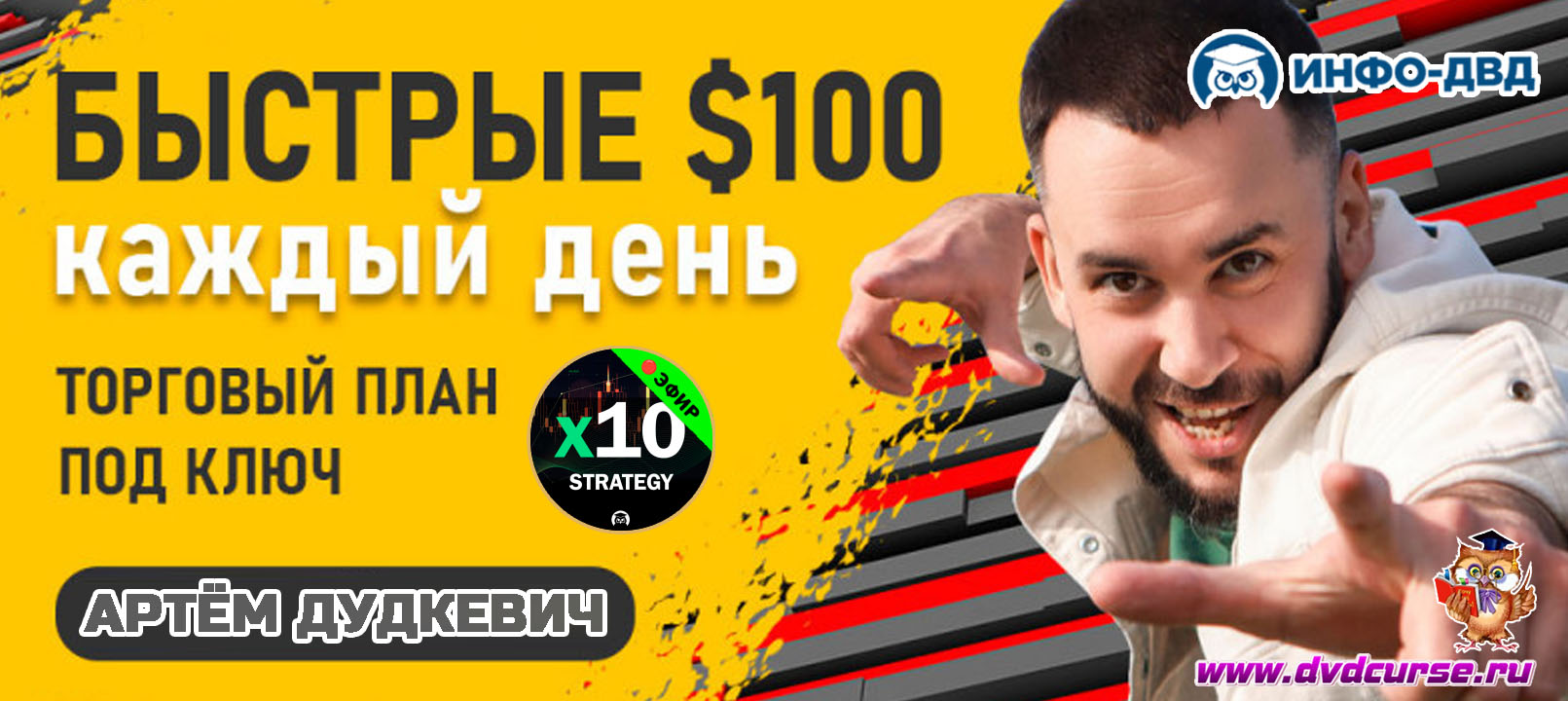 Трансляция X10 Strategy. Торговый план выхода на $100 в день - Артём Дудкевич, Издательство Info-DVD