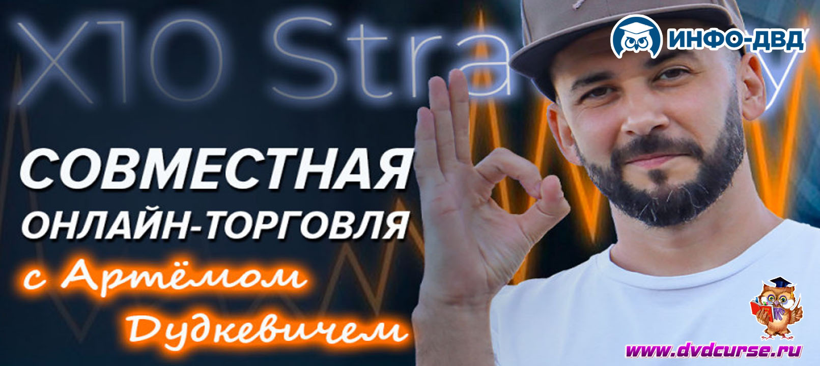 Видеозапись X10 Strategy. Что даёт совместная онлайн-торговля? - Артём Дудкевич, Издательство Info-DVD