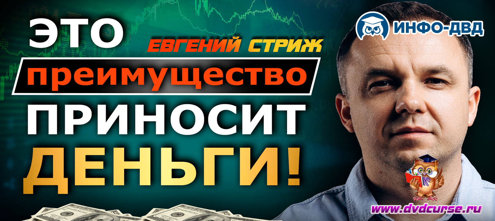 Видеозапись Сделка на +477 долларов - Евгений Стриж, Издательство Info-DVD