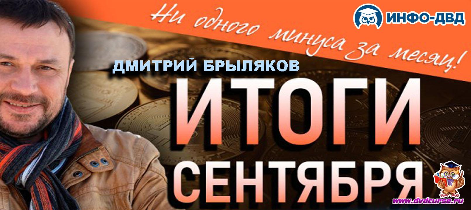 Видеозапись Итоги за сентябрь 2025 года с Quantum - Дмитрий Брыляков, Издательство Info-DVD