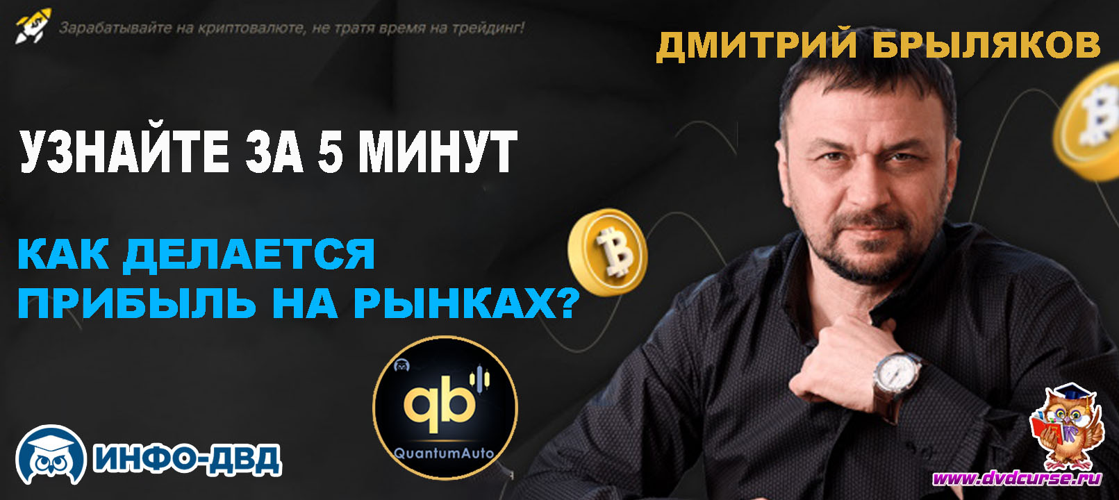Видеозапись QuantumAuto. Как делается прибыль на рынках? - Дмитрий Брыляков, Издательство Info-DVD