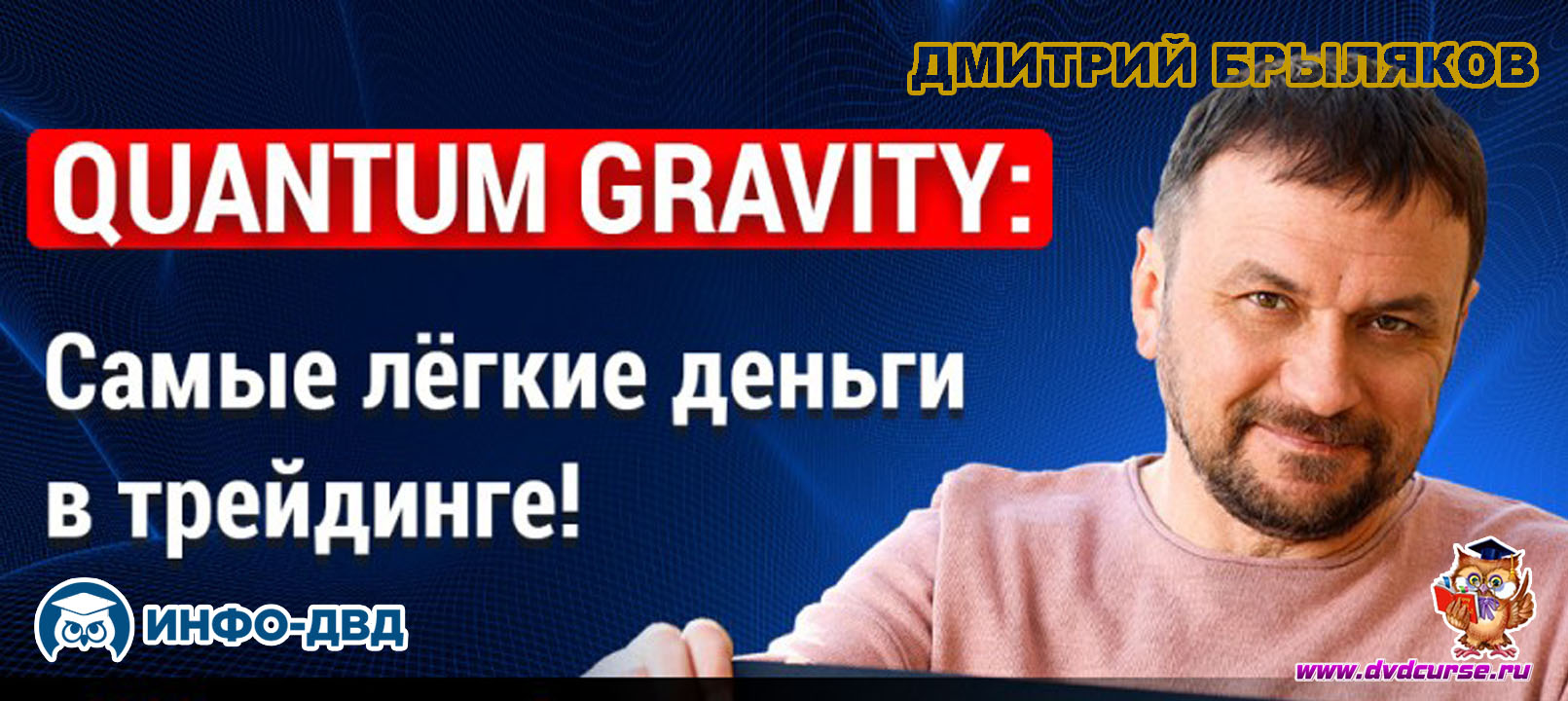 Трансляция Quantum Gravity: Самые лёгкие деньги в трейдинге! - Дмитрий Брыляков, Издательство Info-DVD