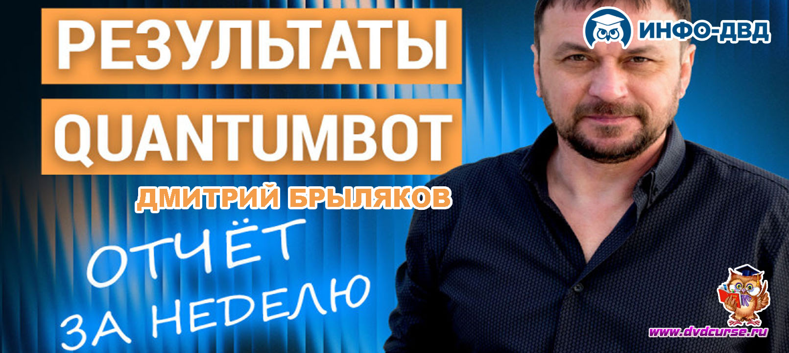 Видеозапись QuantumBot. Отчёт за 1-ю неделю октября 2025 года - Дмитрий Брыляков, Издательство Info-DVD
