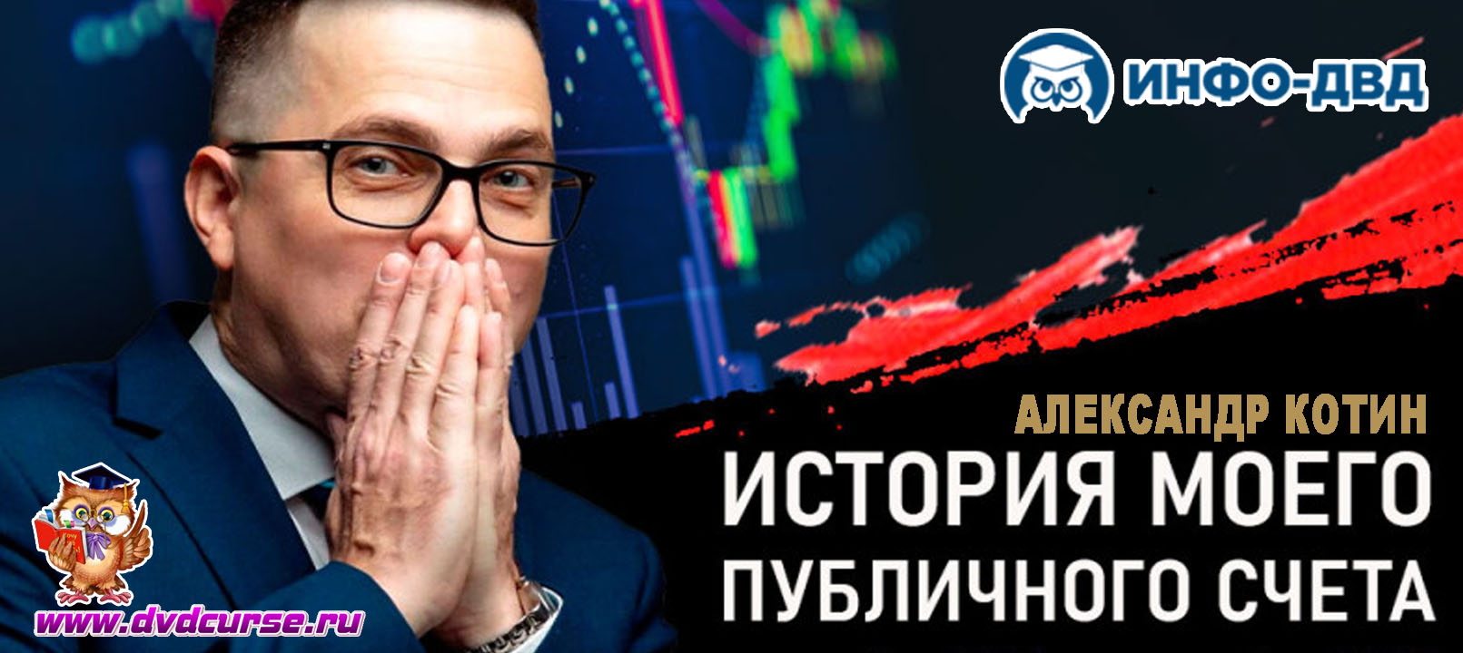 Видеозапись История моего счета, первые 9,5 месяцев - Александр Котин, Издательство Info-DVD