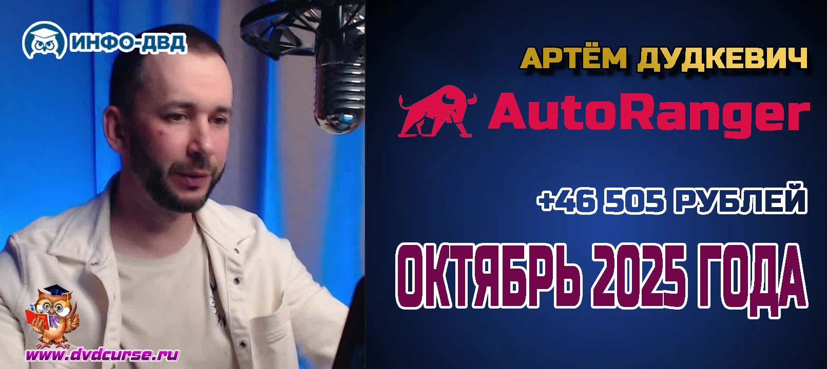 Видеозапись Октябрь 2025 с AutoRanger: +46 505 рублей - Артём Дудкевич, Издательство Info-DVD