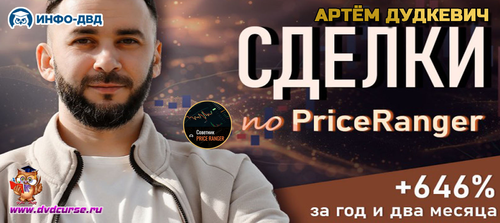 Видеозапись Советник PriceRanger: +646% за год и два месяца - Артём Дудкевич, Издательство Info-DVD