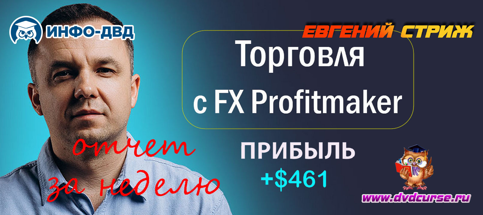 Видеозапись Как за 3 сделки я сделал +$461 - Евгений Стриж, Издательство Info-DVD