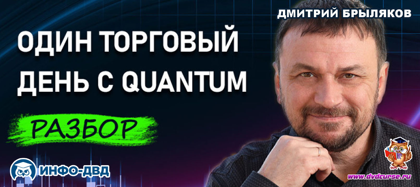 Видеозапись QuantumBot. Разбор торгового дня: 14 сигналов и все с прибылью - Дмитрий Брыляков, Издательство Info-DVD