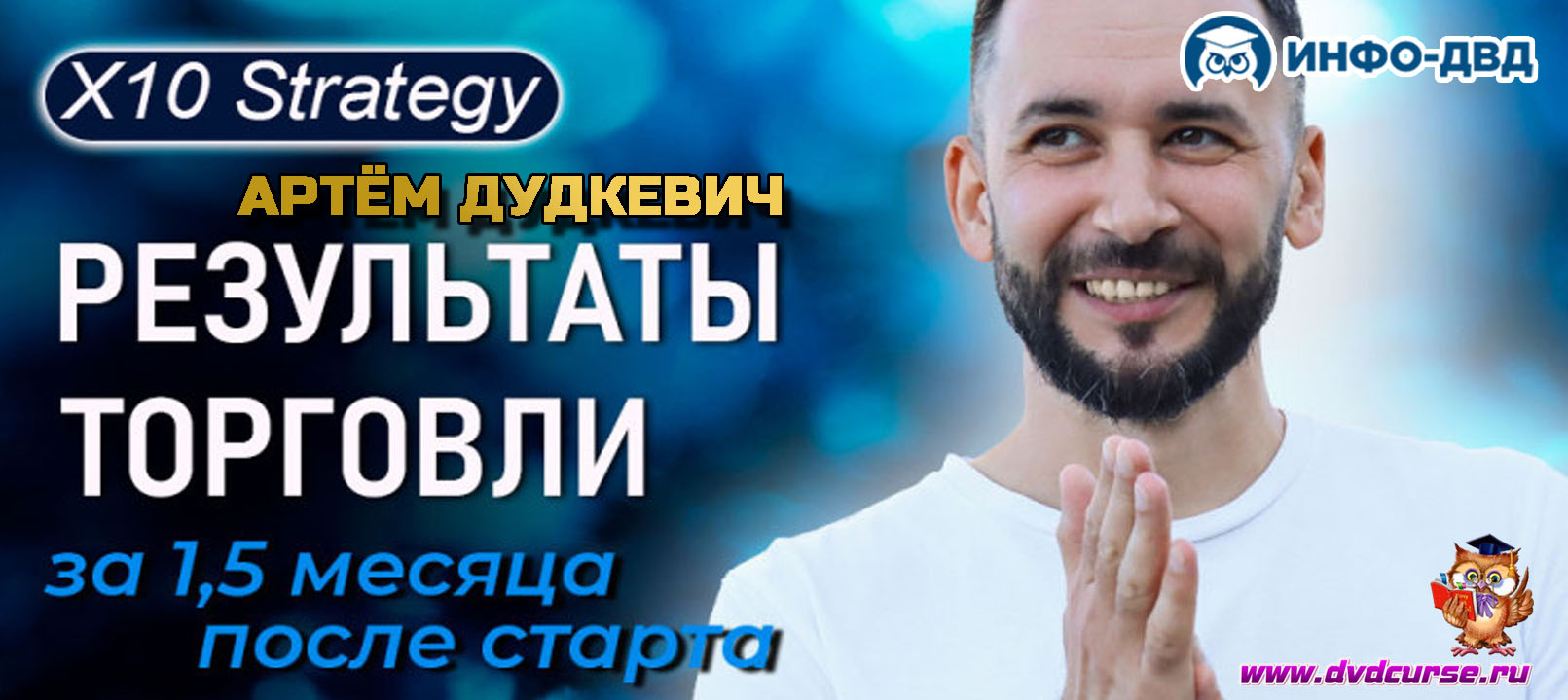 Видеозапись Всего 1,5 месяца с X10 Strategy - и вот какие результаты - Артём Дудкевич, Издательство Info-DVD