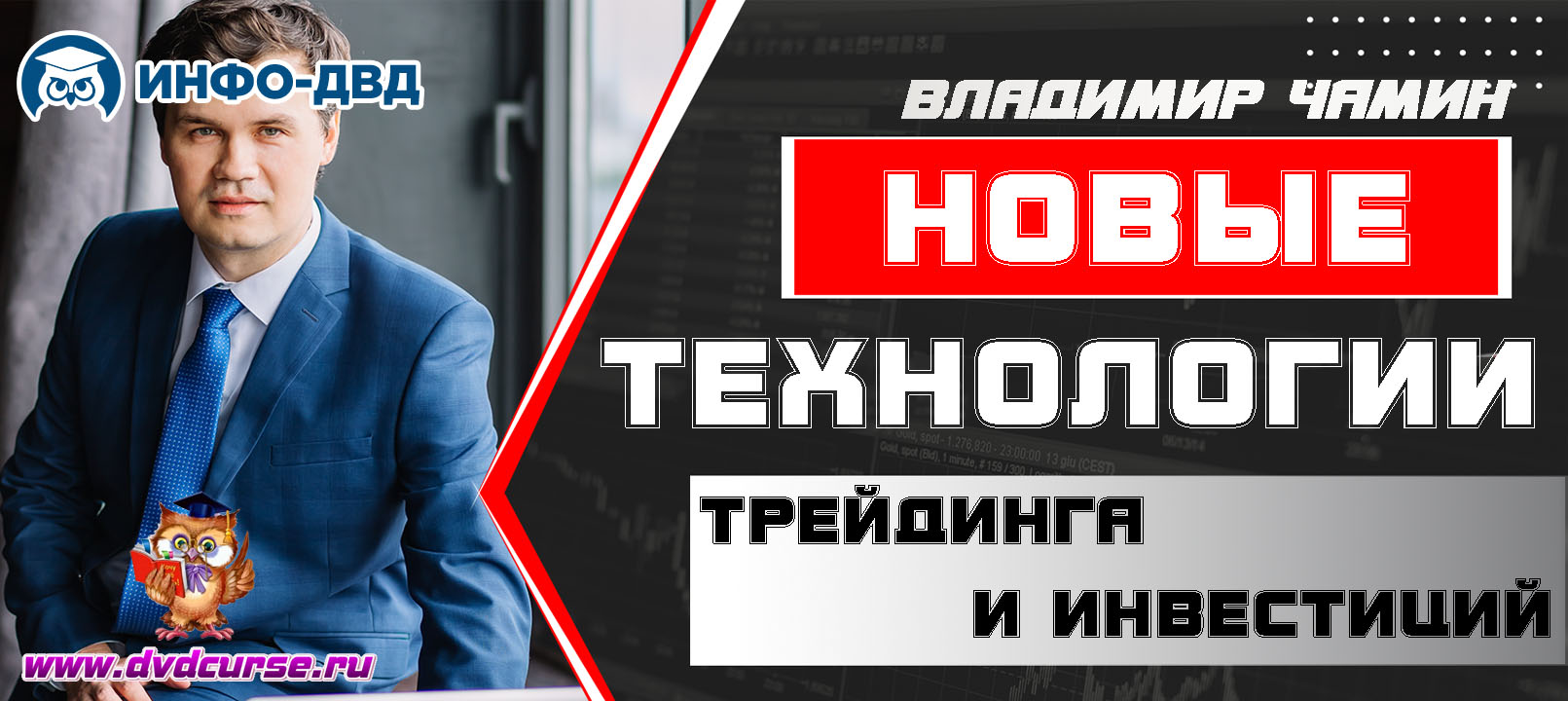 Видеозапись Новые технологии трейдинга и инвестиций - Владимир Чамин, Издательство Info-DVD