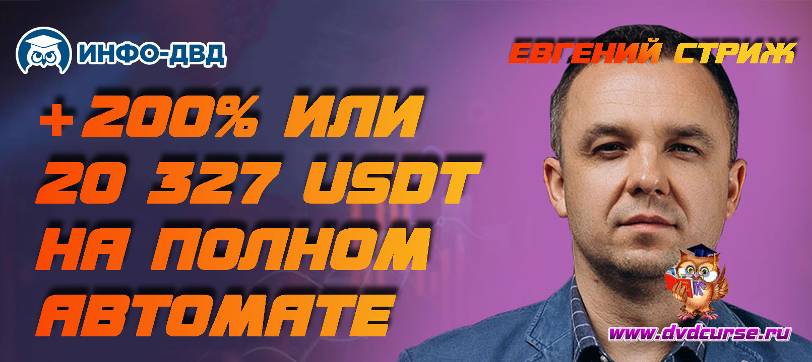 Видеозапись +200% ​или 20 327 USDT на полном автомате - Евгений Стриж, Издательство Info-DVD
