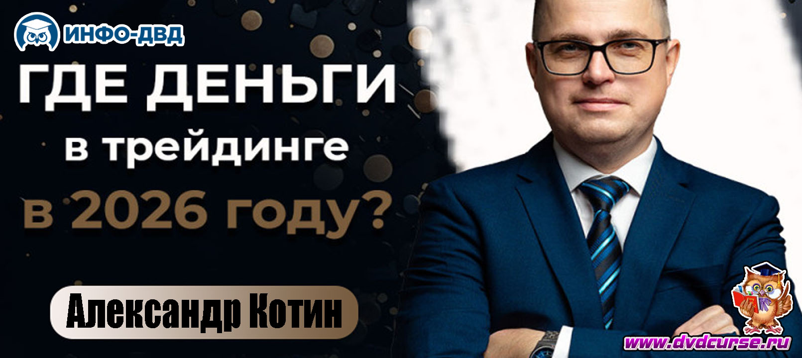 Трансляция Где деньги в трейдинге в 2026 году - Александр Котин, Издательство Info-DVD