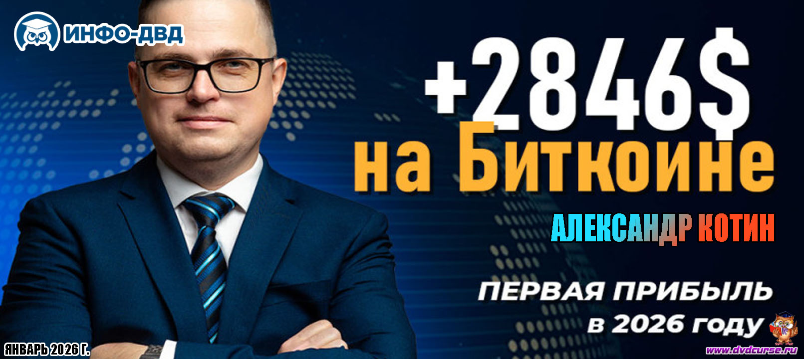 Видеозапись Январь. +2 846$ на Биткоине - Александр Котин, Издательство Info-DVD