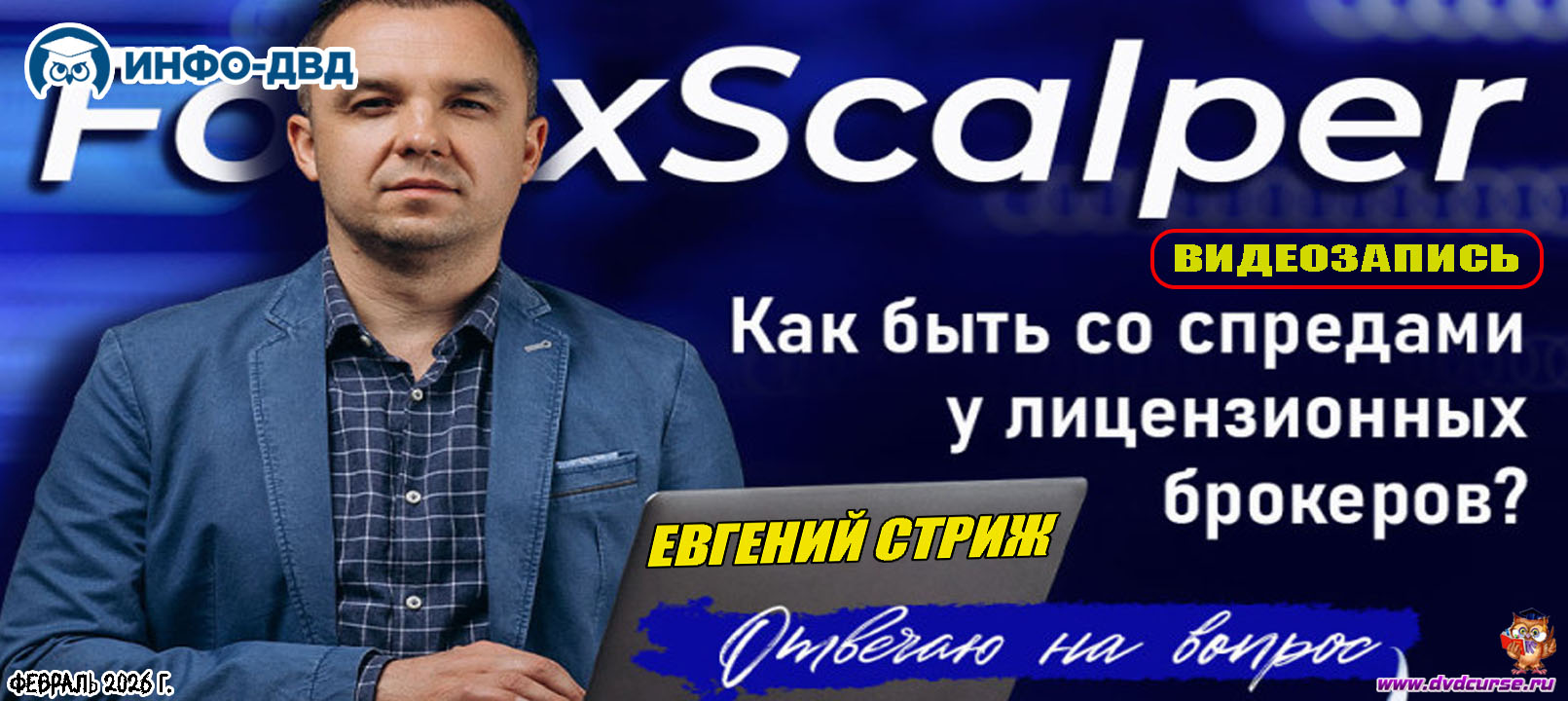Видеозапись ForexScalper. Как быть со спредами у лицензионных брокеров - Евгений Стриж, Издательство Info-DVD