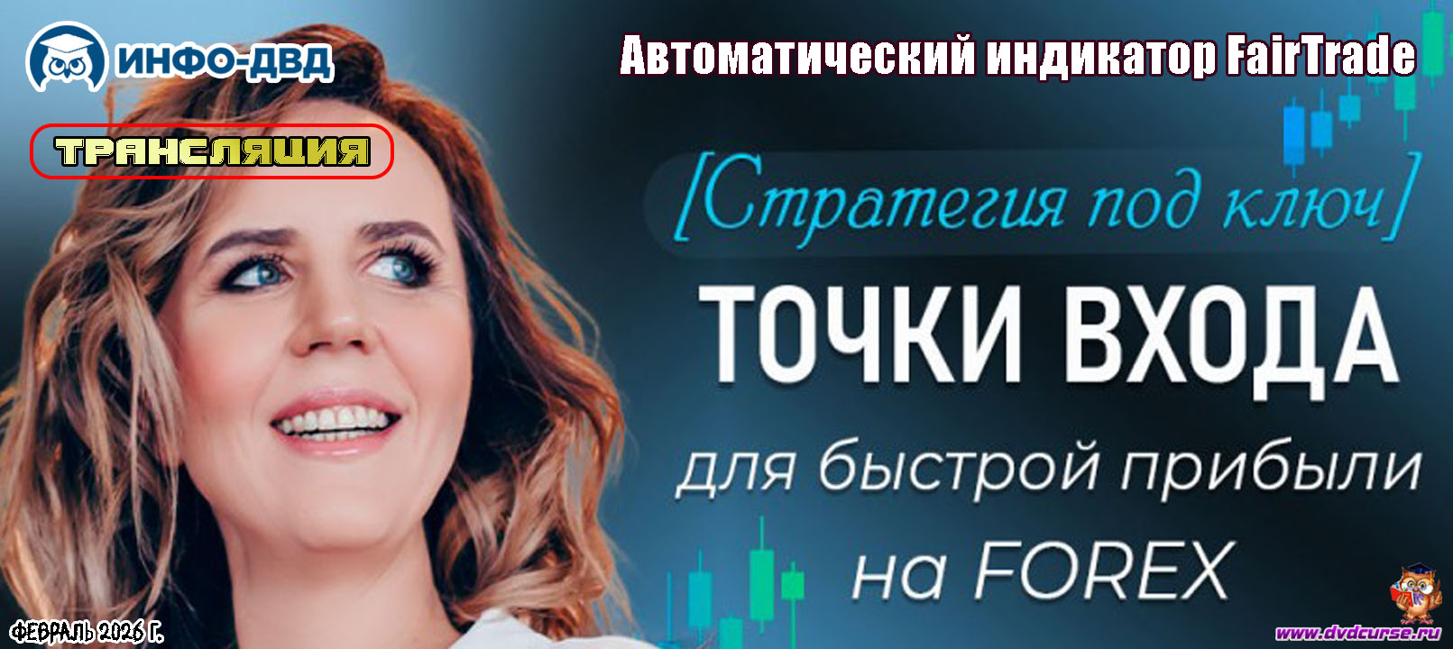 Трансляция Стратегия под ключ. Точки входа для быстрой прибыли на FOREX - Любовь Зуева, Издательство Info-DVD