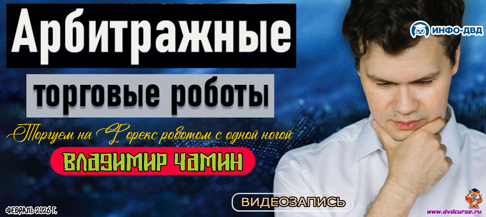 Видеозапись Торгуем на Форекс роботом с одной ногой - Владимир Чамин, Издательство Info-DVD