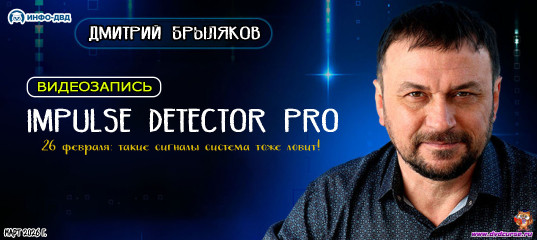 Видеозапись Impulse Detector. Такие сигналы система тоже ловит - Дмитрий Брыляков, Издательство Info-DVD