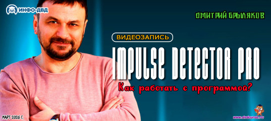 Видеозапись Пошагово: как работать с программой Impulse Detector - Дмитрий Брыляков, Издательство Info-DVD