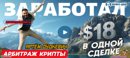 Видеозапись AutoFunding. +$18 в сделке - по уведомлениям бота - Артём Дудкевич, Издательство Info-DVD