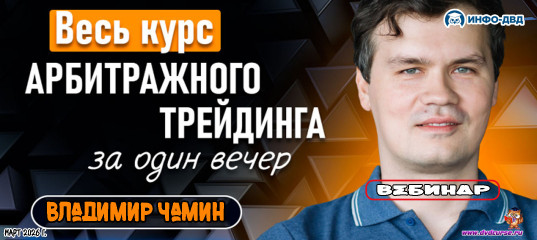 Трансляция Весь курс арбитражного трейдинга за один вечер - Владимир Чамин, Издательство Info-DVD
