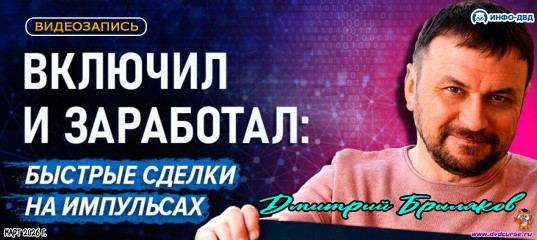 Трансляция Impulse Detector. Включил и заработал: быстрые сделки на импульсах - Дмитрий Брыляков, Издательство Info-DVD