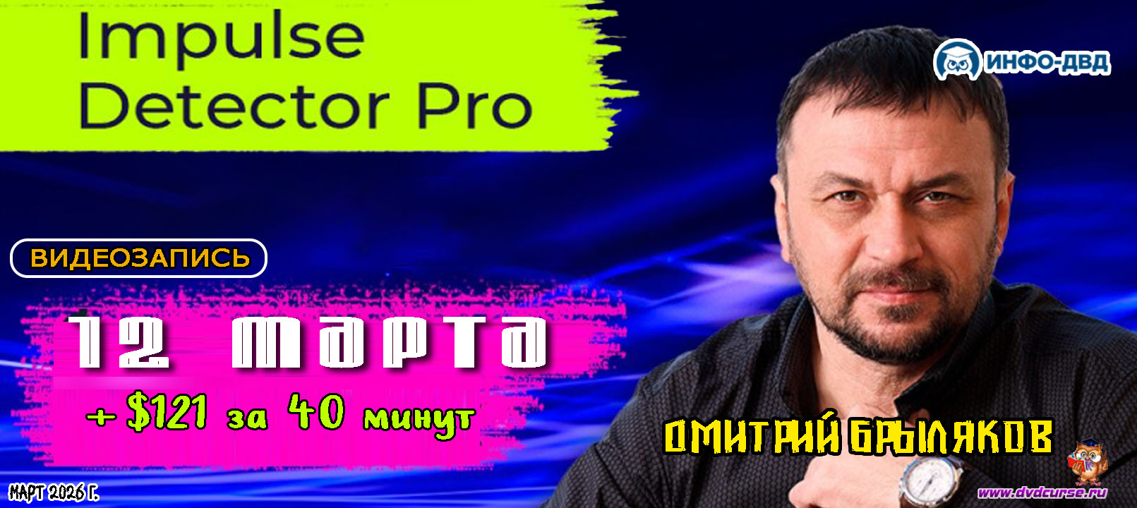 Видеозапись Impulse Detector. 12 марта: +$121 за 40 минут - Дмитрий Брыляков, Издательство Info-DVD
