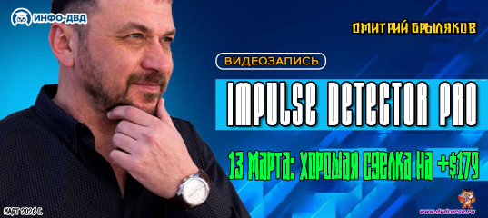 Видеозапись Impulse Detector. 13 марта: хорошая сделка на +$179 - Дмитрий Брыляков, Издательство Info-DVD
