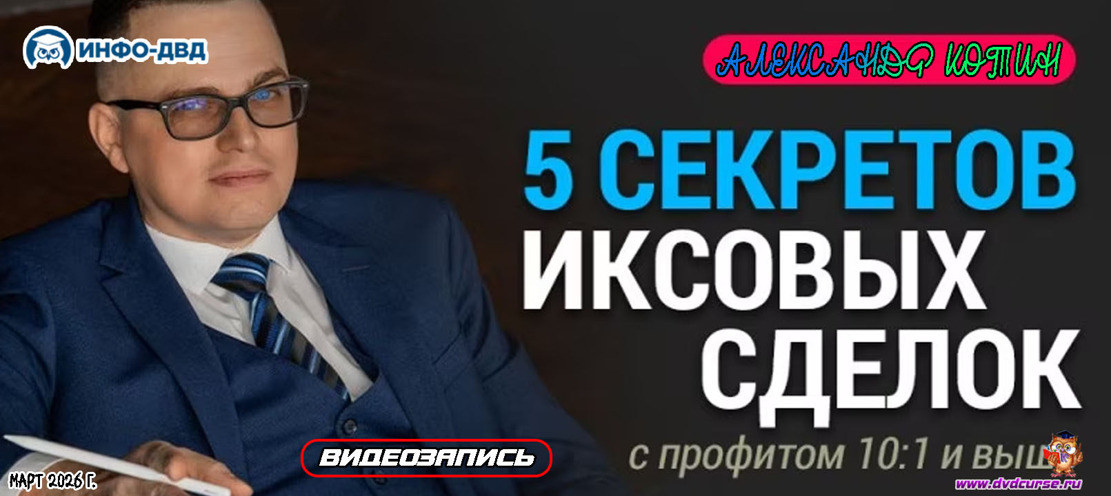 Трансляция 5 секретов риксовых сделок с профитом 10:1 и выше - Александр Котин, Издательство Info-DVD