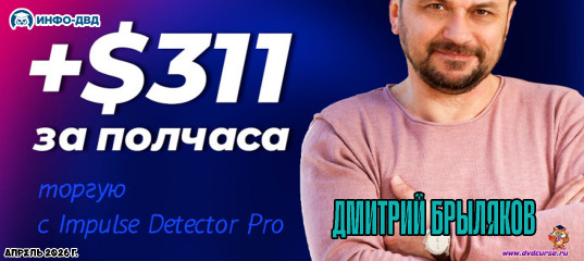 Видеозапись Impulse Detector. Нет ничего проще, полчаса и +$311 к депозиту - Дмитрий Брыляков, Издательство Info-DVD