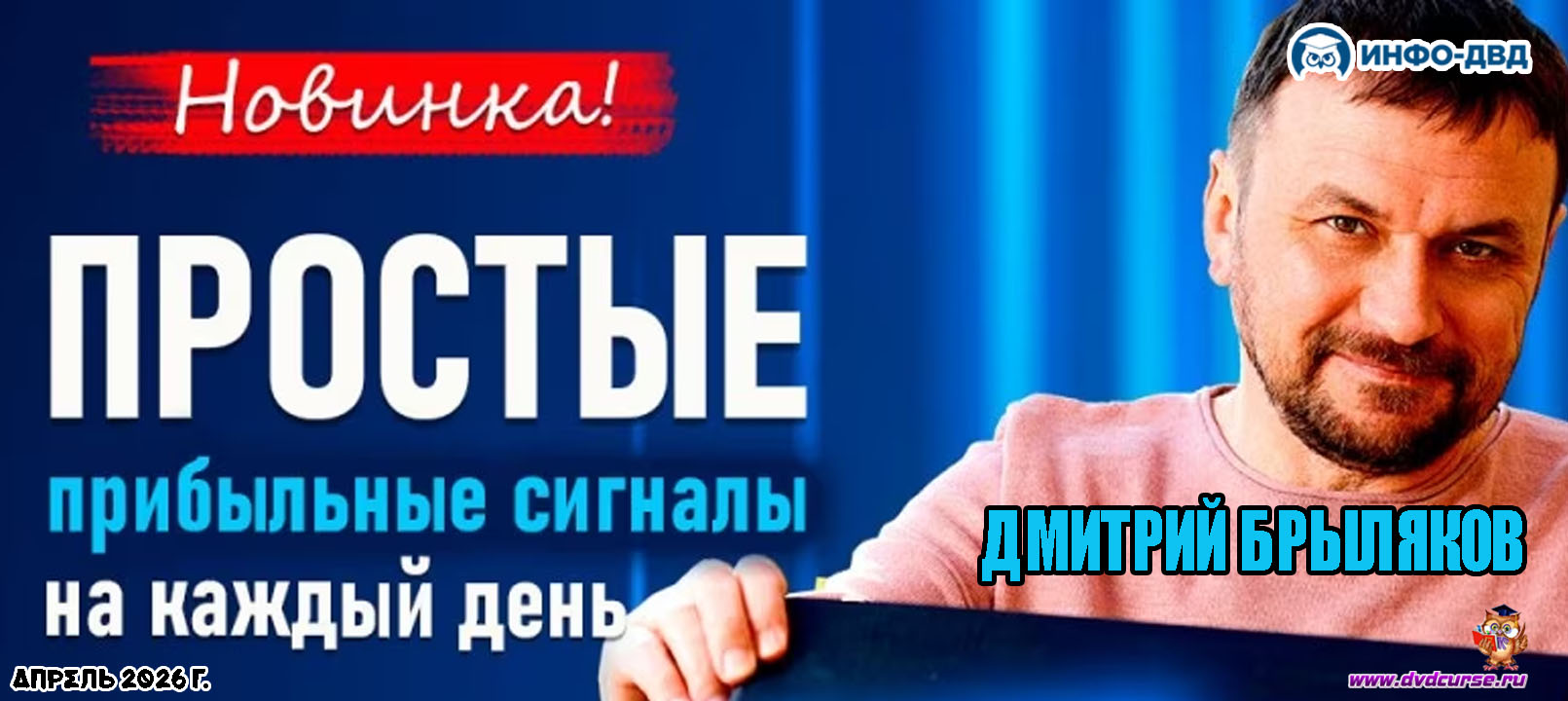 Трансляция Impulse Detector. Простые прибыльные сигналы на каждый день - Дмитрий Брыляков, Издательство Info-DVD