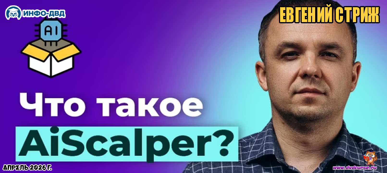 Видеозапись Что такое AiScalper - Евгений Стриж, Издательство Info-DVD