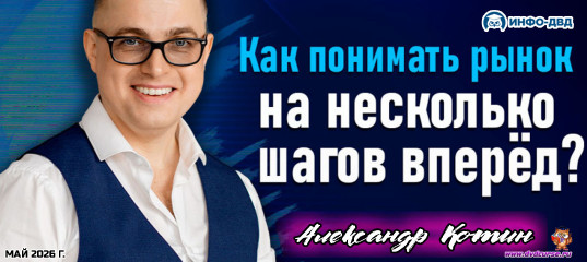 Трансляция Как понимать рынок на несколько шагов вперед? - Александр Котин, Издательство Info-DVD