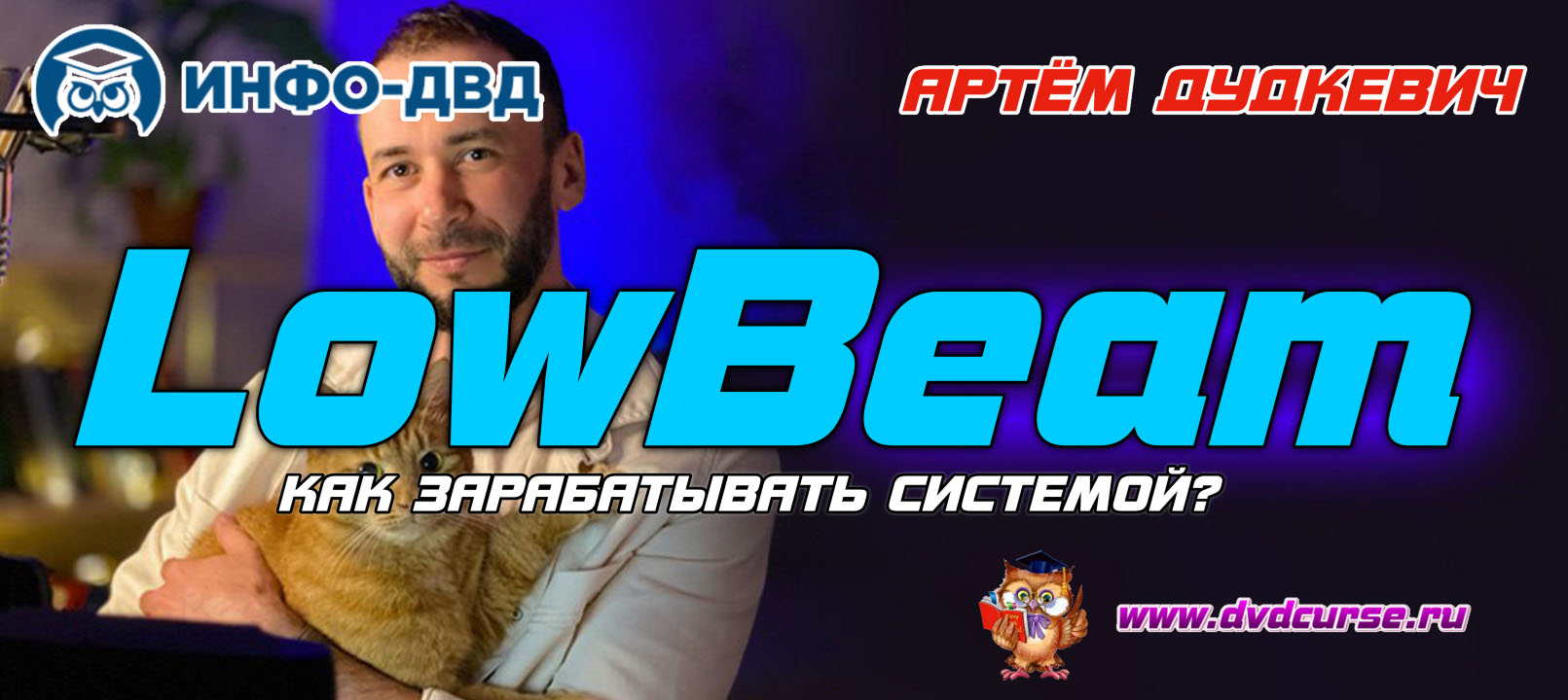 Трансляция Как зарабатывать системой LowBeam - Артём Дудкевич, Издательство Info-DVD