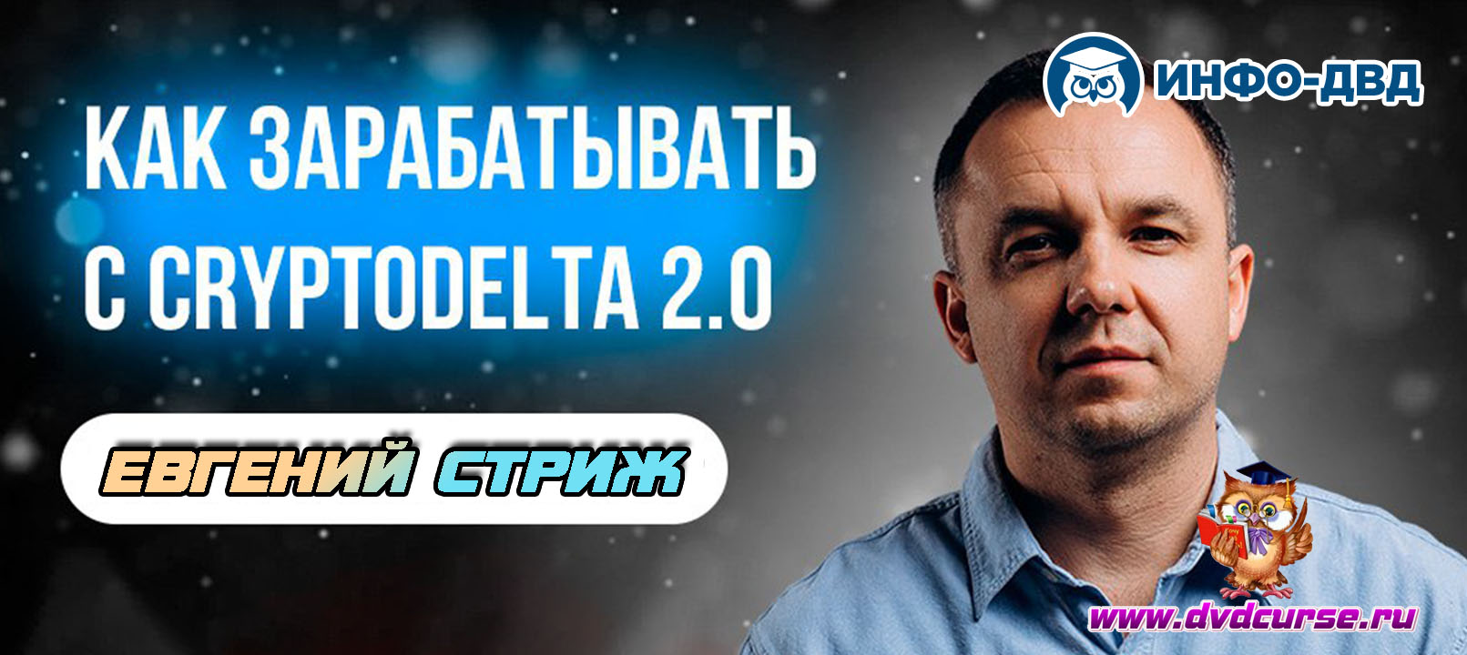 Трансляция Как зарабатывать с CryptoDelta 2.0 - Евгений Стриж, Издательство Info-DVD