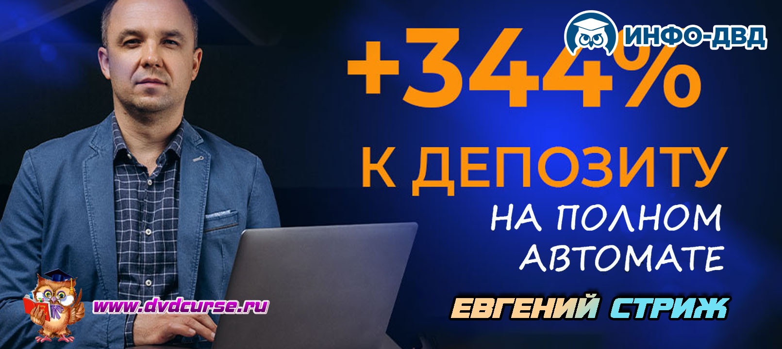Видеозапись Более +300% за 5 месяцев на автомате - Евгений Стриж, Издательство Info-DVD