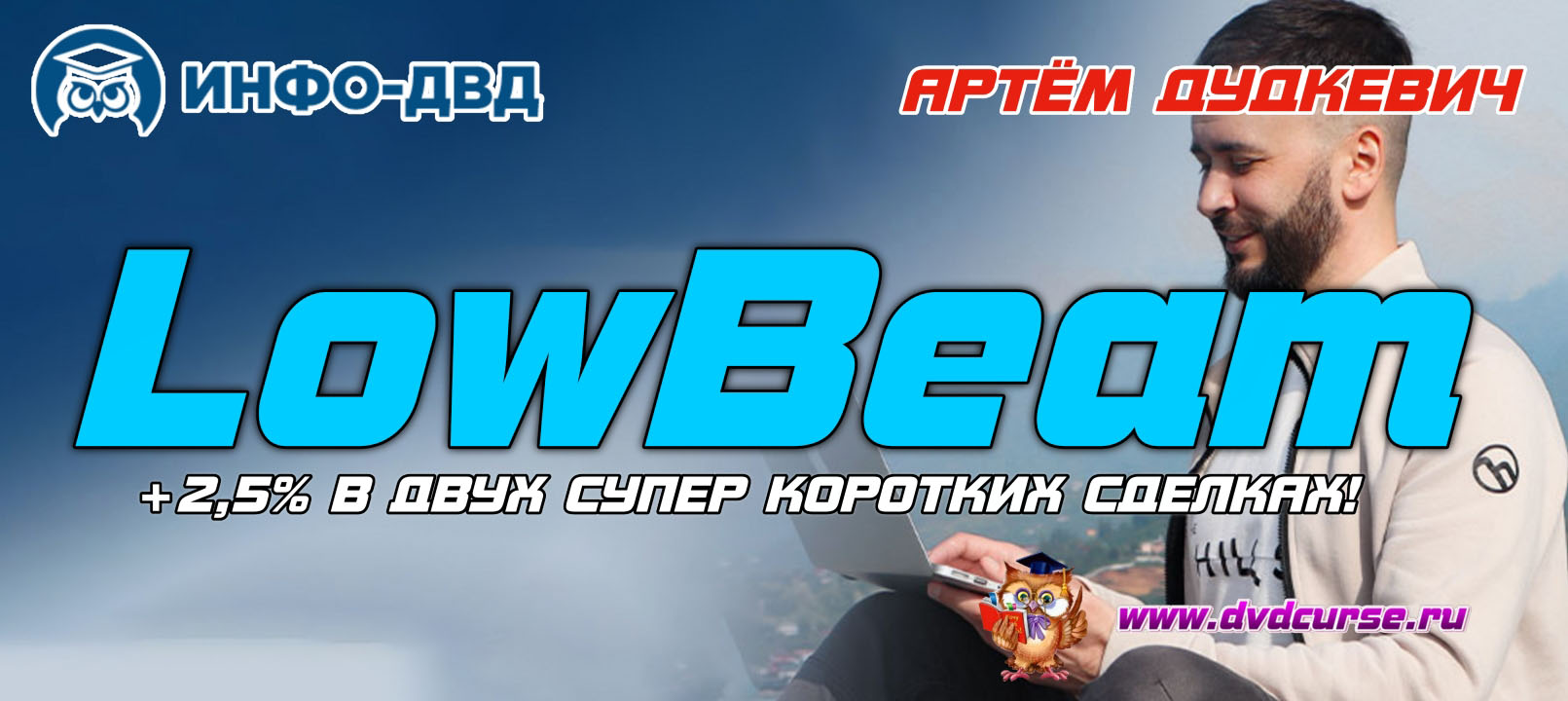 Видеозапись Торговля по LowBeam и результат +2,5% к депозиту за минуту - Артём Дудкевич, Издательство Info-DVD