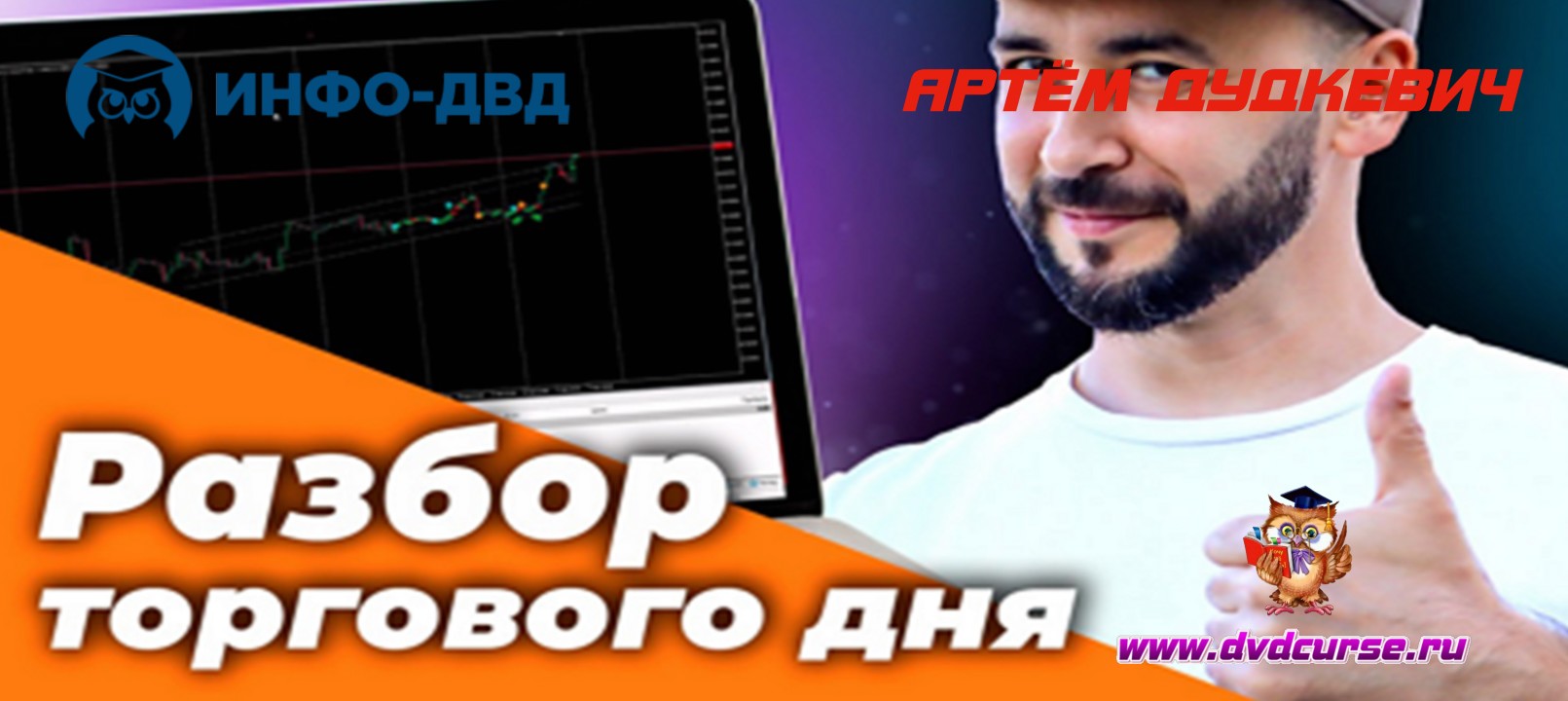 Видеозапись PriceRanger. Разбор торгового дня - Артём Дудкевич, Издательство Info-DVD