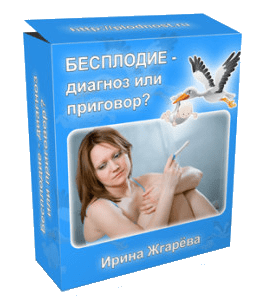 Видеокурс Бесплодие - диагноз или приговор (Ирина Жгарёва)
