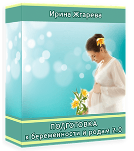 Видеокурс Подготовка к беременности и родам (Ирина Жгарёва)