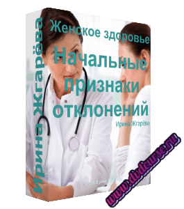 Бесплатный видеокурс Женское здоровье. Начальные признаки отклонений (Ирина Жгарёва)