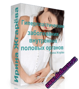 Бесплатный видеокурс Гиперпластические заболевания внутренних половых органов (Ирина Жгарёва)
