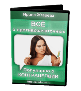 Бесплатный видеокурс Все о противозачаточных. Популярно о контрацепции (Ирина Жгарёва)
