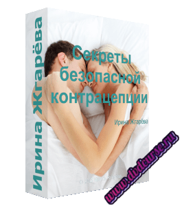 Бесплатный видеокурс Секреты безопасной контрацепции (Ирина Жгарёва)