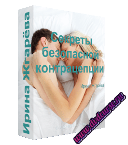 Бесплатный видеокурс Секреты безопасной контрацепции (Ирина Жгарёва)