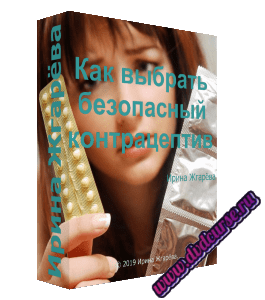 Бесплатный видеокурс Как выбрать безопасный контрацептив (Ирина Жгарёва)