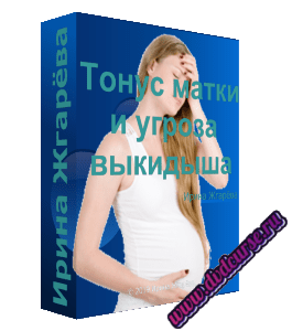 Бесплатный видеокурс Тонус матки и угроза выкидыша - кто кому угрожает (Ирина Жгарёва, Мария Майорская)