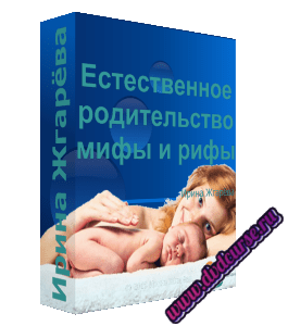 Бесплатный видеокурс Естественное родительство: мифы и рифы (Ирина Жгарёва, Мария Майорская)